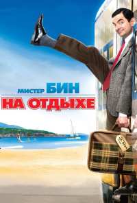 Мистер Бин на отдыхе (2007)