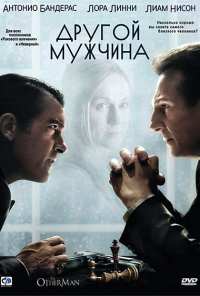 Другой мужчина (2008)