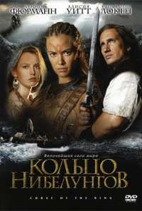 Кольцо Нибелунгов (2004)