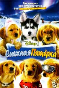 Снежная пятерка (2008)