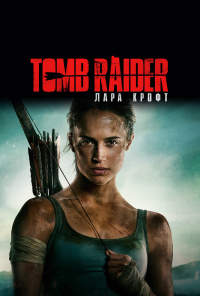 Tomb Raider: Лара Крофт (2018)