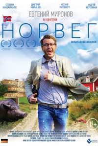 Норвег (2015)