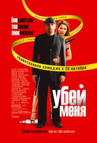 Убей меня (2007)