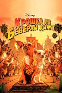 Крошка из Беверли-Хиллз (2008)