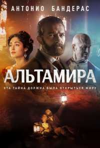 Альтамира (2015)