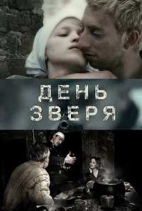 День зверя (2010)