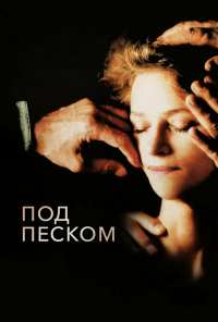 Под песком (2000)