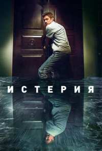 Истерия (2016)