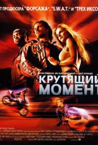 Крутящий момент (2003)