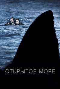 Открытое море (2003)