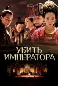 Убить императора (2006)