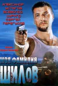 Моя фамилия Шилов (2013)