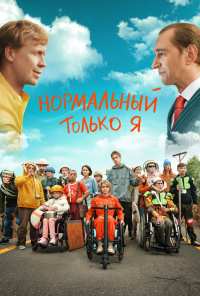 Нормальный только я (2021)