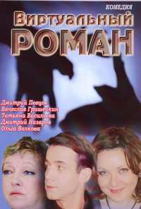 Виртуальный роман (2006)