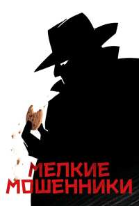 Мелкие мошенники (2000)