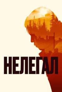 Нелегал (2021)