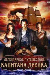 Легендарное путешествие капитана Дрэйка (2009)