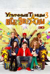 Уличные танцы 3: Все звезды (2013)