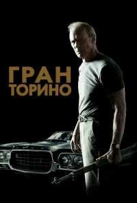 Гран Торино (2008)