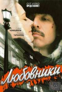 Любовники (2006)