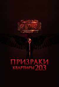 Призраки квартиры 203 (2022)