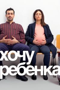 Хочу ребёнка (2019)