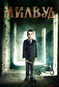 Милвуд (2013)