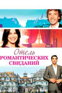 Отель романтических свиданий (2013)