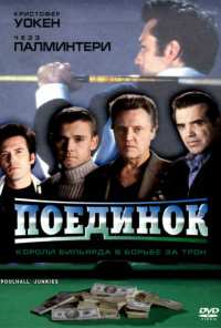 Поединок (2002)