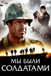 Мы были солдатами (2002)