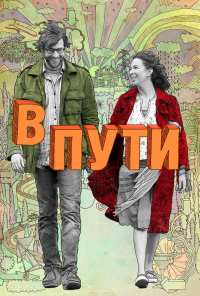 В пути (2009)