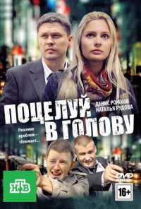 Поцелуй в голову (2012)