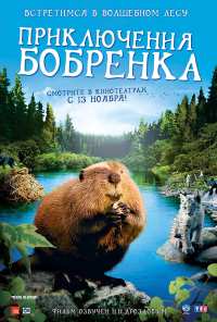 Приключения бобрёнка (2007)