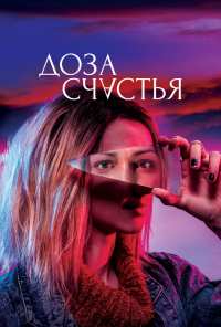 Доза счастья (2019)