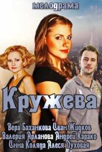 Кружева (2014)