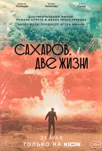 Сахаров. Две жизни (2021)