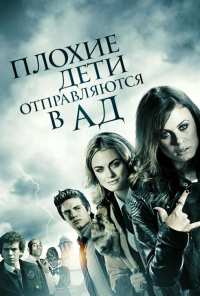 Плохие дети отправляются в ад (2012)