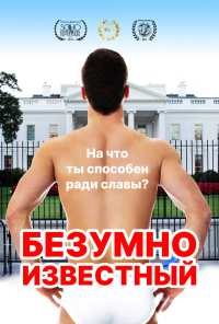 Безумно известный (2017)