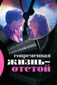 Современная жизнь - отстой (2017)