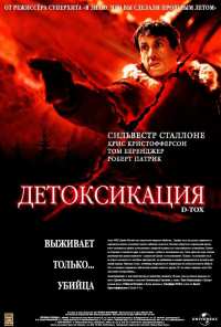 Детоксикация (2001)