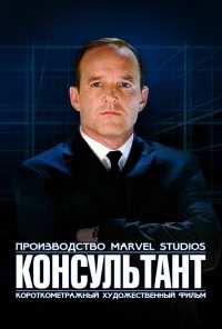 Короткометражка Marvel: Консультант (2011)