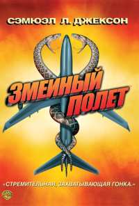 Змеиный полет (2006)