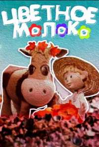 Цветное молоко (1979)