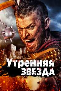 Утренняя звезда (2014)