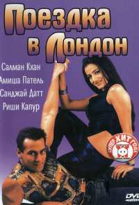 Поездка в Лондон (2002)