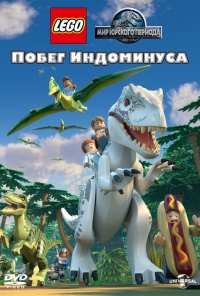 LEGO Мир Юрского периода: Побег Индоминуса (2016)