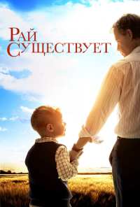 Рай существует (2014)