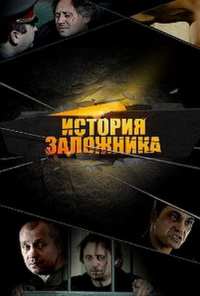 История заложника (2011)