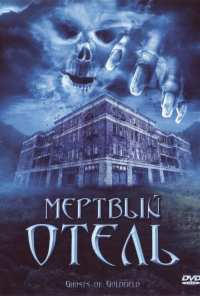 Мертвый отель (2007)