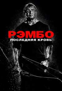 Рэмбо: Последняя кровь (2019)